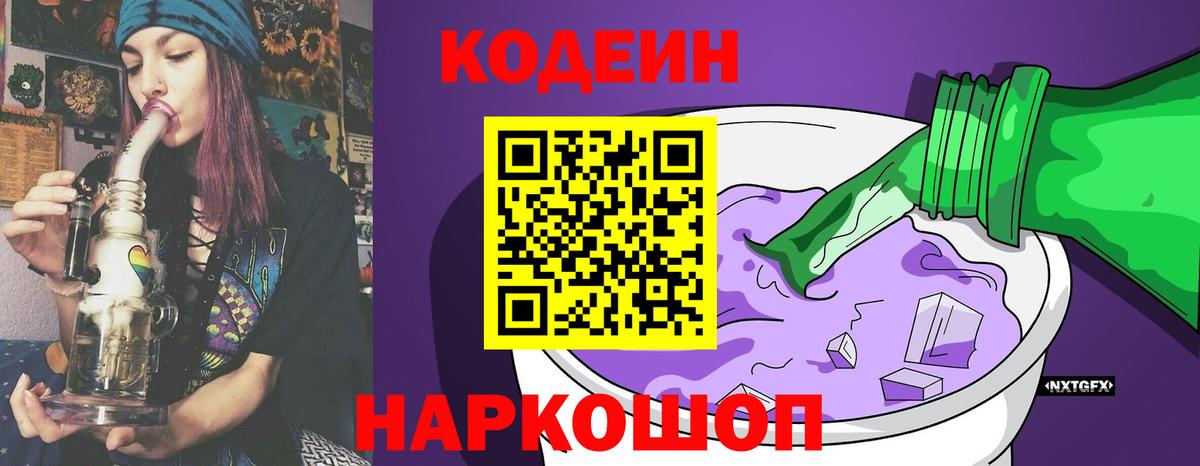 Codein Purple Drank Горячий Ключ